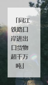 同江铁路口岸进出口货物超千万吨