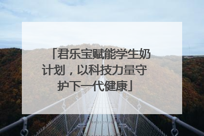君乐宝赋能学生奶计划，以科技力量守护下一代健康