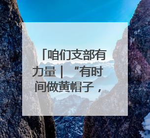 咱们支部有力量｜“有时间做黄帽子，有需求找黄帽子”