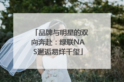 品牌与明星的双向奔赴：绿联NAS邂逅易烊千玺