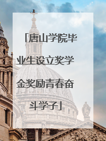 唐山学院毕业生设立奖学金奖励青春奋斗学子