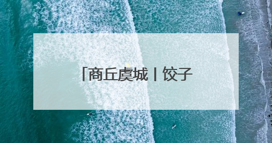 商丘虞城丨饺子飘香传温情 文明新风润乡村