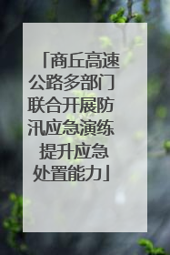 商丘高速公路多部门联合开展防汛应急演练 提升应急处置能力