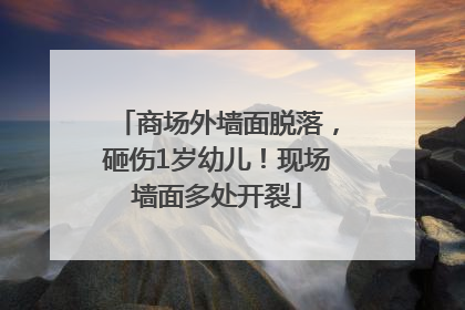 商场外墙面脱落，砸伤1岁幼儿！现场墙面多处开裂