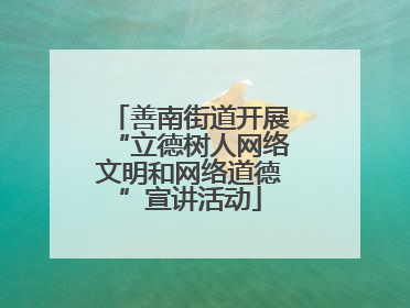 善南街道开展“立德树人网络文明和网络道德”宣讲活动
