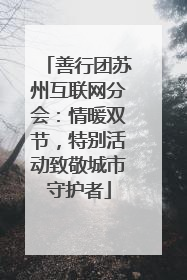 善行团苏州互联网分会：情暖双节，特别活动致敬城市守护者