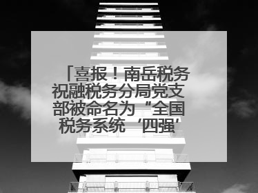 喜报！南岳税务祝融税务分局党支部被命名为“全国税务系统‘四强’党支部”