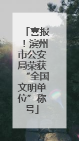 喜报！滨州市公安局荣获“全国文明单位”称号