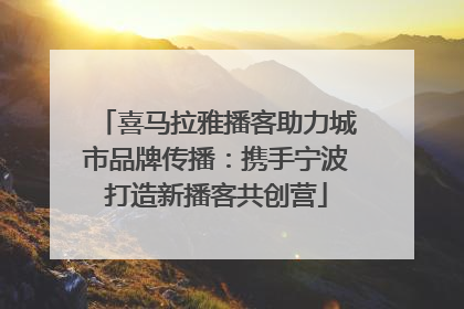 喜马拉雅播客助力城市品牌传播：携手宁波打造新播客共创营