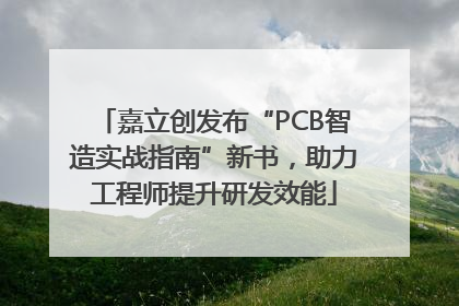 嘉立创发布“PCB智造实战指南”新书，助力工程师提升研发效能
