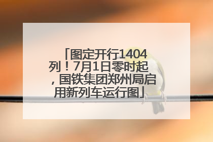 图定开行1404列！7月1日零时起，国铁集团郑州局启用新列车运行图