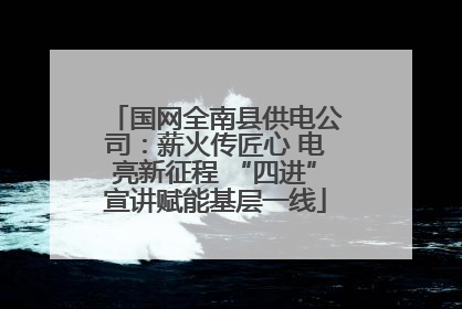 国网全南县供电公司：薪火传匠心 电亮新征程 “四进”宣讲赋能基层一线