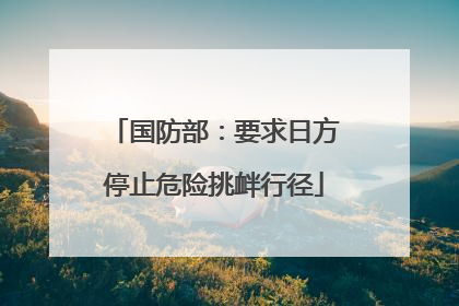 国防部：要求日方停止危险挑衅行径