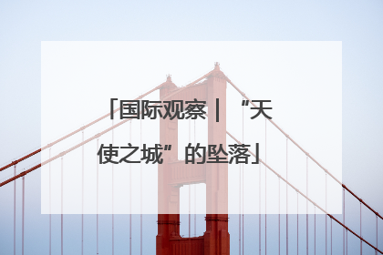 国际观察｜“天使之城”的坠落