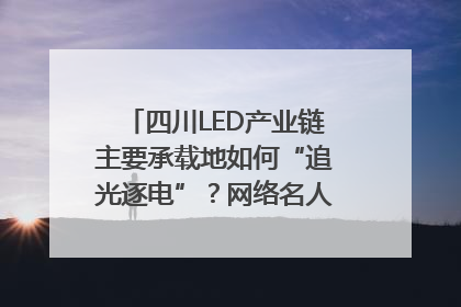 四川LED产业链主要承载地如何“追光逐电”？网络名人走进攀枝花找答案｜网络名人四川行