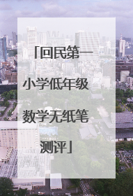 回民第一小学低年级数学无纸笔测评