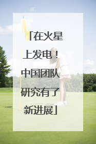 在火星上发电！中国团队研究有了新进展