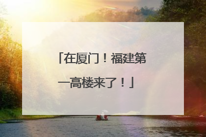 在厦门！福建第一高楼来了！