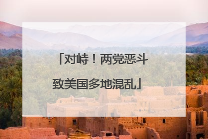 对峙！两党恶斗致美国多地混乱