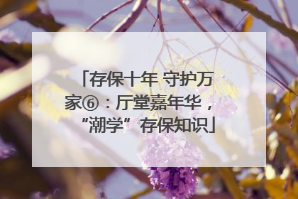 存保十年 守护万家⑥：厅堂嘉年华，“潮学”存保知识