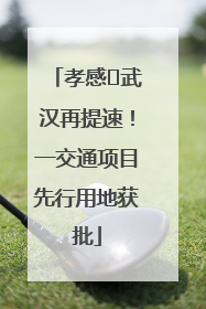 孝感⇋武汉再提速！一交通项目先行用地获批