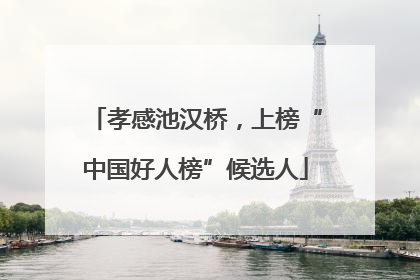 孝感池汉桥，上榜“中国好人榜”候选人