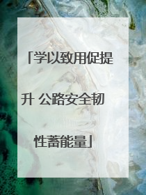 学以致用促提升 公路安全韧性蓄能量