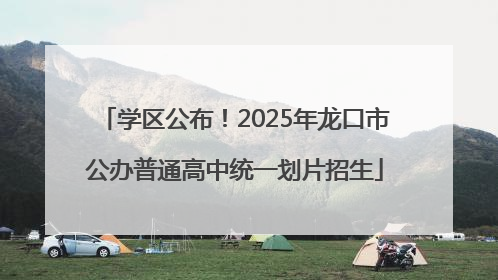 学区公布！2025年龙口市公办普通高中统一划片招生
