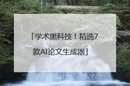 学术黑科技！精选7款AI论文生成器