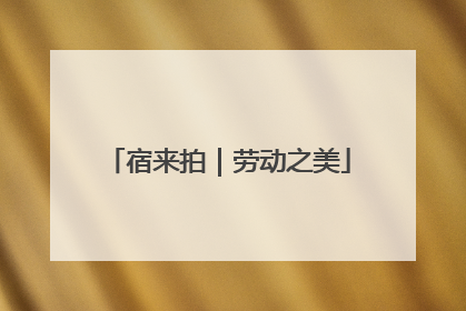 宿来拍｜劳动之美