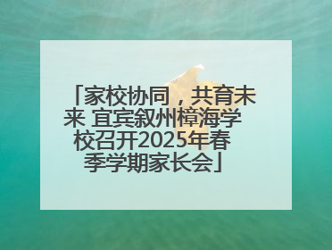 家校协同，共育未来 宜宾叙州樟海学校召开2025年春季学期家长会