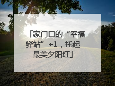 家门口的“幸福驿站”+1，托起最美夕阳红