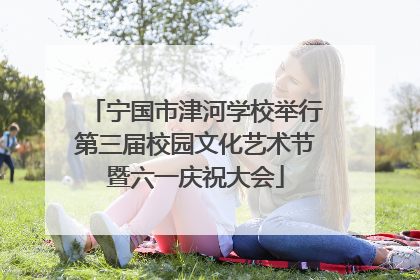 宁国市津河学校举行第三届校园文化艺术节暨六一庆祝大会