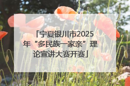 宁夏银川市2025年“多民族一家亲”理论宣讲大赛开赛
