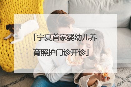 宁夏首家婴幼儿养育照护门诊开诊