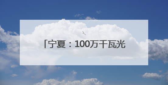 宁夏：100万千瓦光伏复合项目330千伏输变电工程线路全线贯通