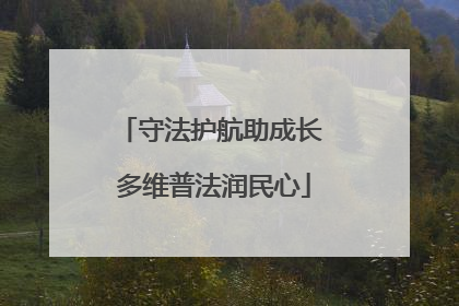 守法护航助成长 多维普法润民心