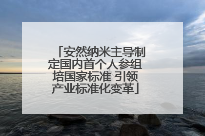 安然纳米主导制定国内首个人参组培国家标准 引领产业标准化变革