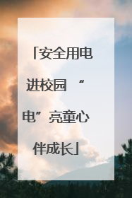 安全用电进校园 “电”亮童心伴成长