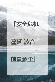 安全危机蔓延 波音前景蒙尘