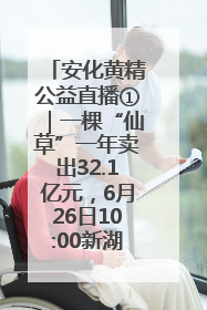 安化黄精公益直播①｜一棵“仙草”一年卖出32.1亿元，6月26日10:00新湖南直播揭秘安化黄精变黄金的“密码”