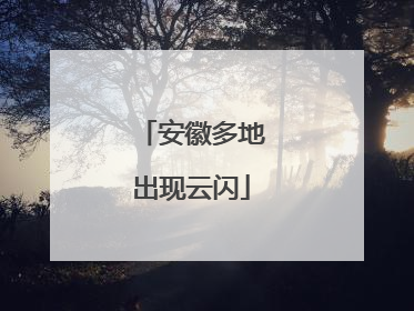 安徽多地出现云闪