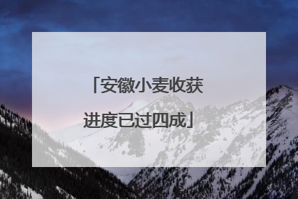 安徽小麦收获进度已过四成