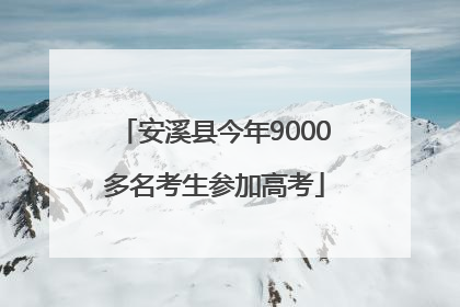 安溪县今年9000多名考生参加高考