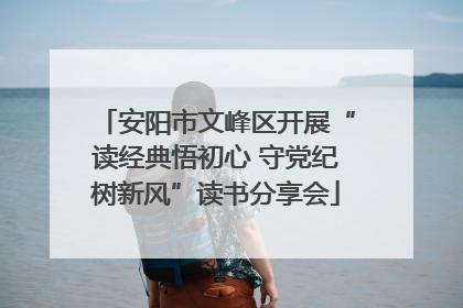 安阳市文峰区开展“读经典悟初心 守党纪树新风”读书分享会