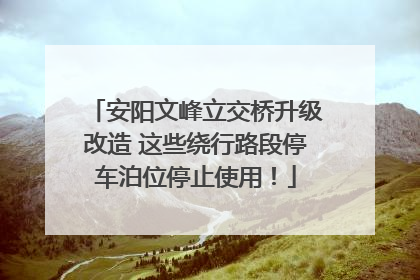 安阳文峰立交桥升级改造 这些绕行路段停车泊位停止使用！