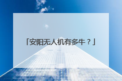 安阳无人机有多牛？