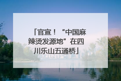 官宣！“中国麻辣烫发源地”在四川乐山五通桥