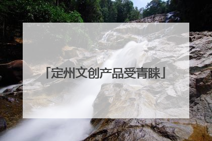 定州文创产品受青睐