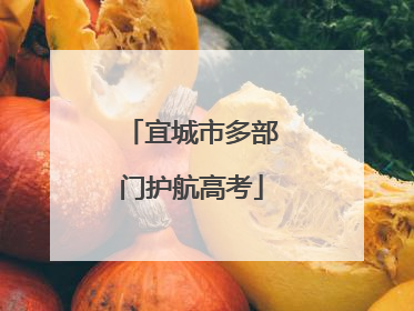 宜城市多部门护航高考